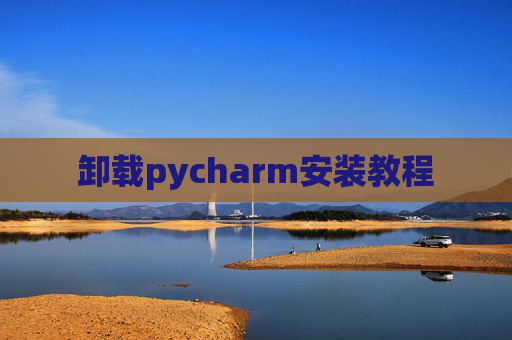 卸载pycharm安装教程
